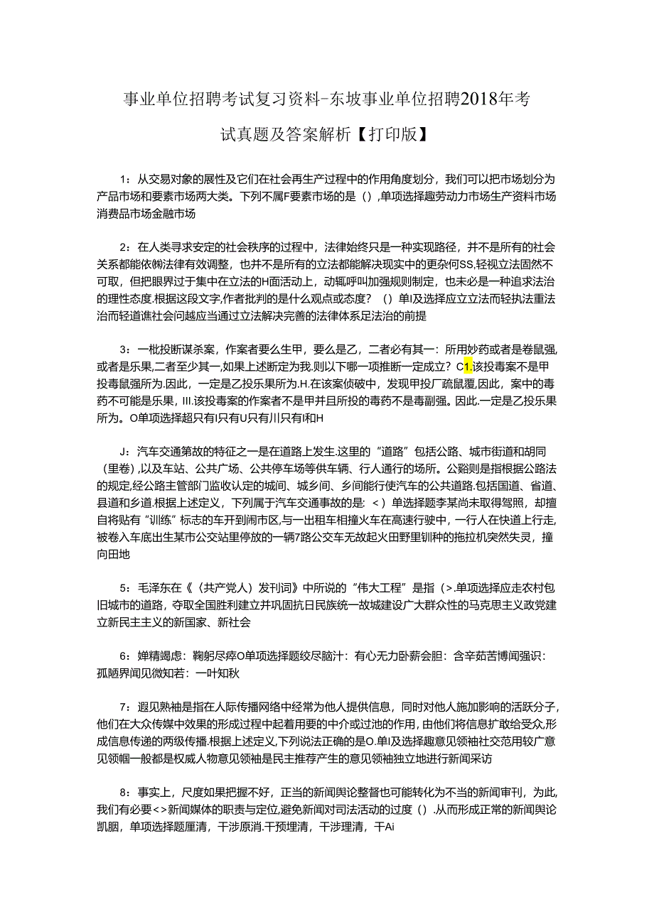 事业单位招聘考试复习资料-东坡事业单位招聘2018年考试真题及答案解析【打印版】_2.docx_第1页