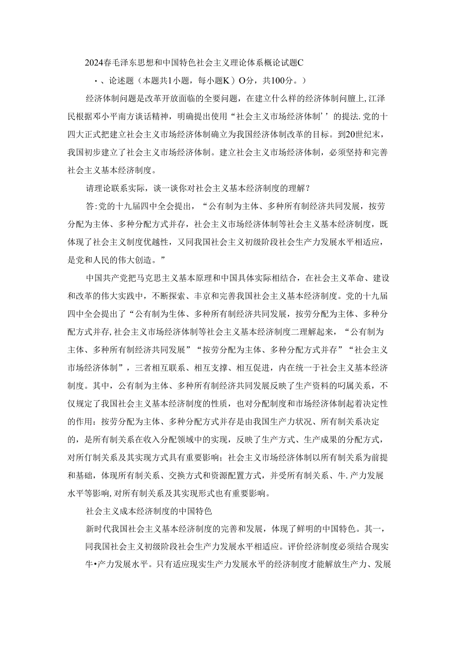 2024春毛泽东思想和中国特色社会主义理论体系概论终考大作业C及答案（第2套）.docx_第1页