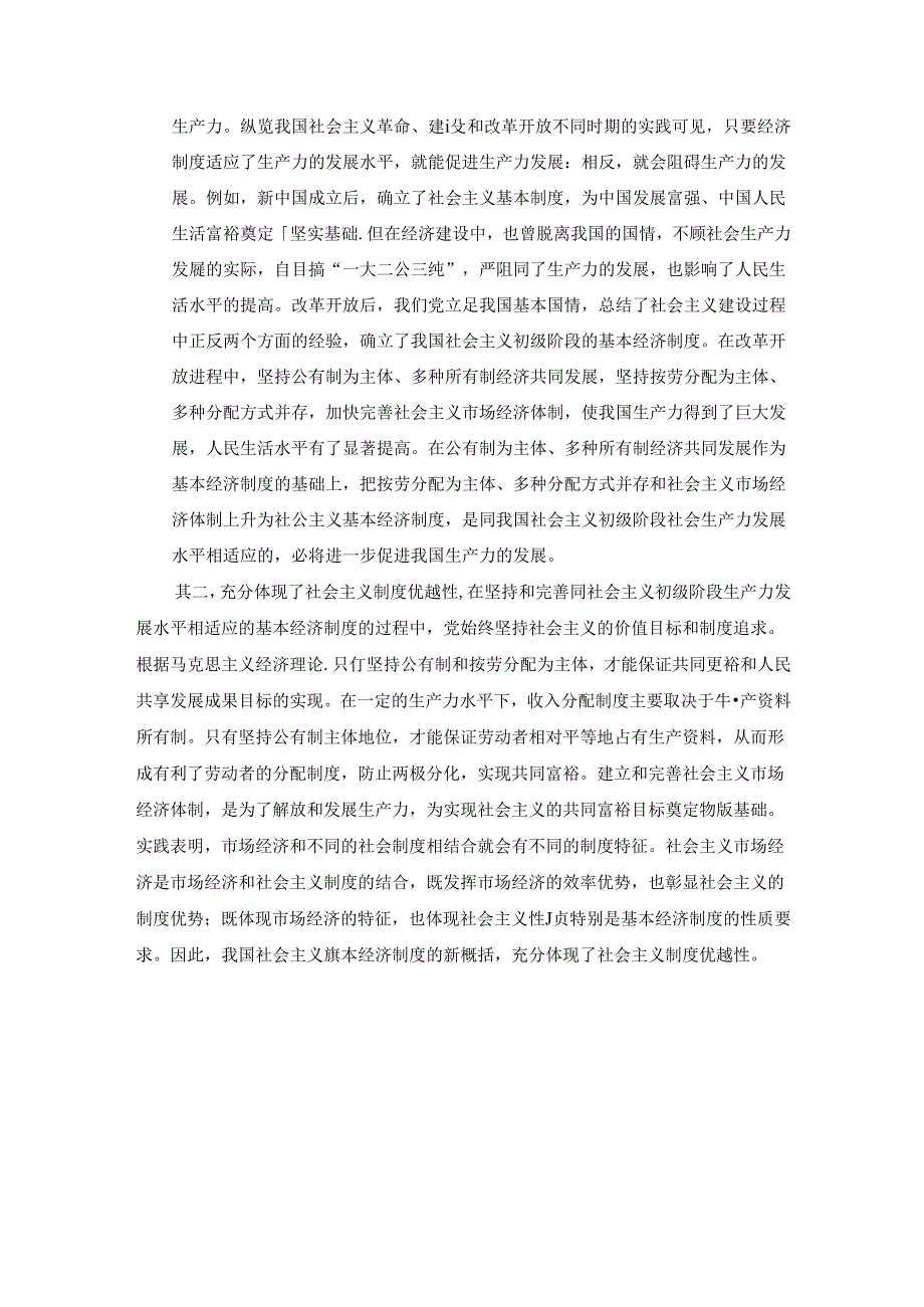 2024春毛泽东思想和中国特色社会主义理论体系概论终考大作业C及答案（第2套）.docx_第2页