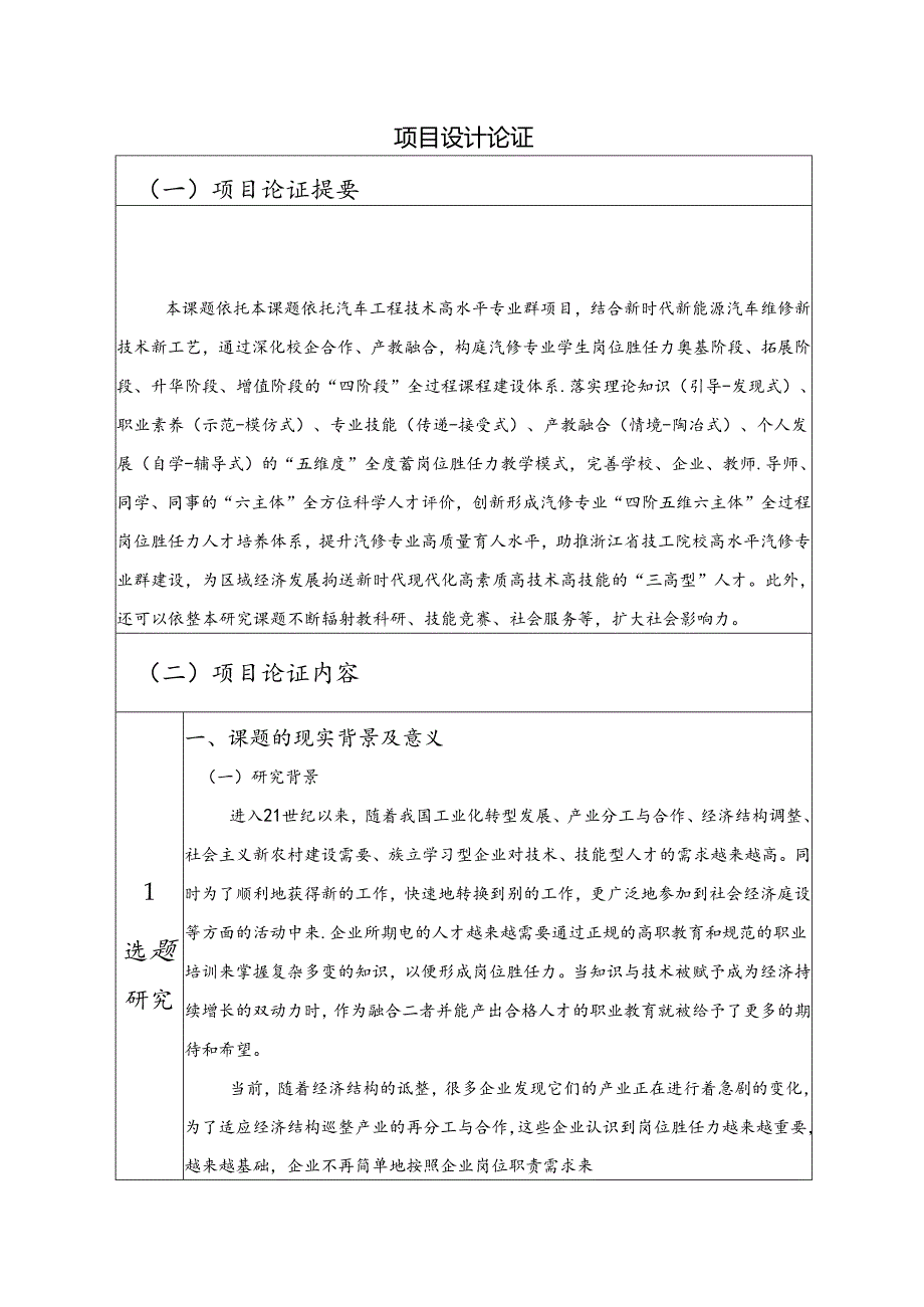 《汽修专业全过程岗位胜任力人才培养体系建设与研究》设计论证.docx_第1页