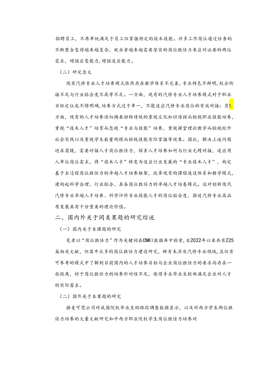 《汽修专业全过程岗位胜任力人才培养体系建设与研究》设计论证.docx_第2页