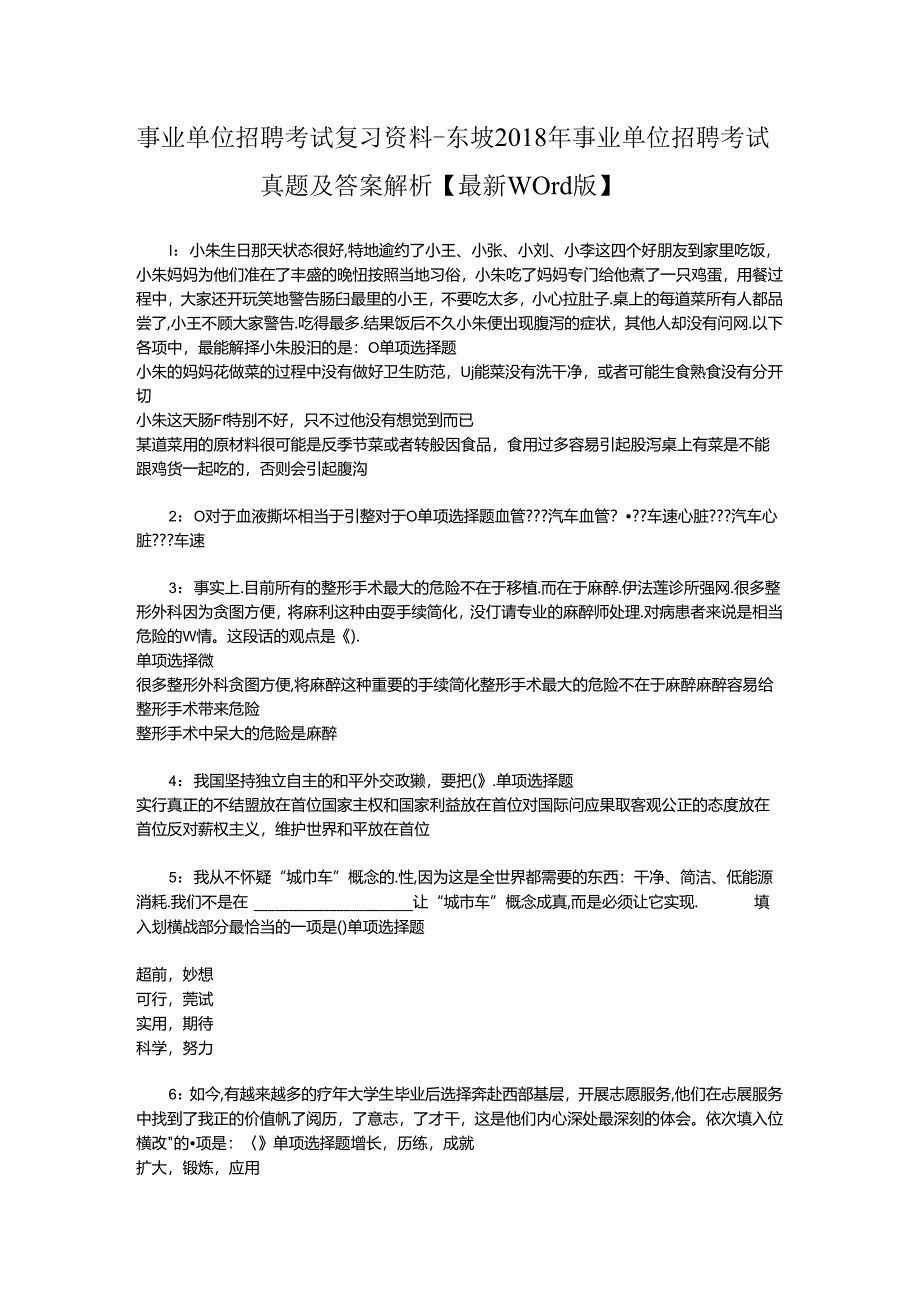 事业单位招聘考试复习资料-东坡2018年事业单位招聘考试真题及答案解析【最新word版】.docx_第1页