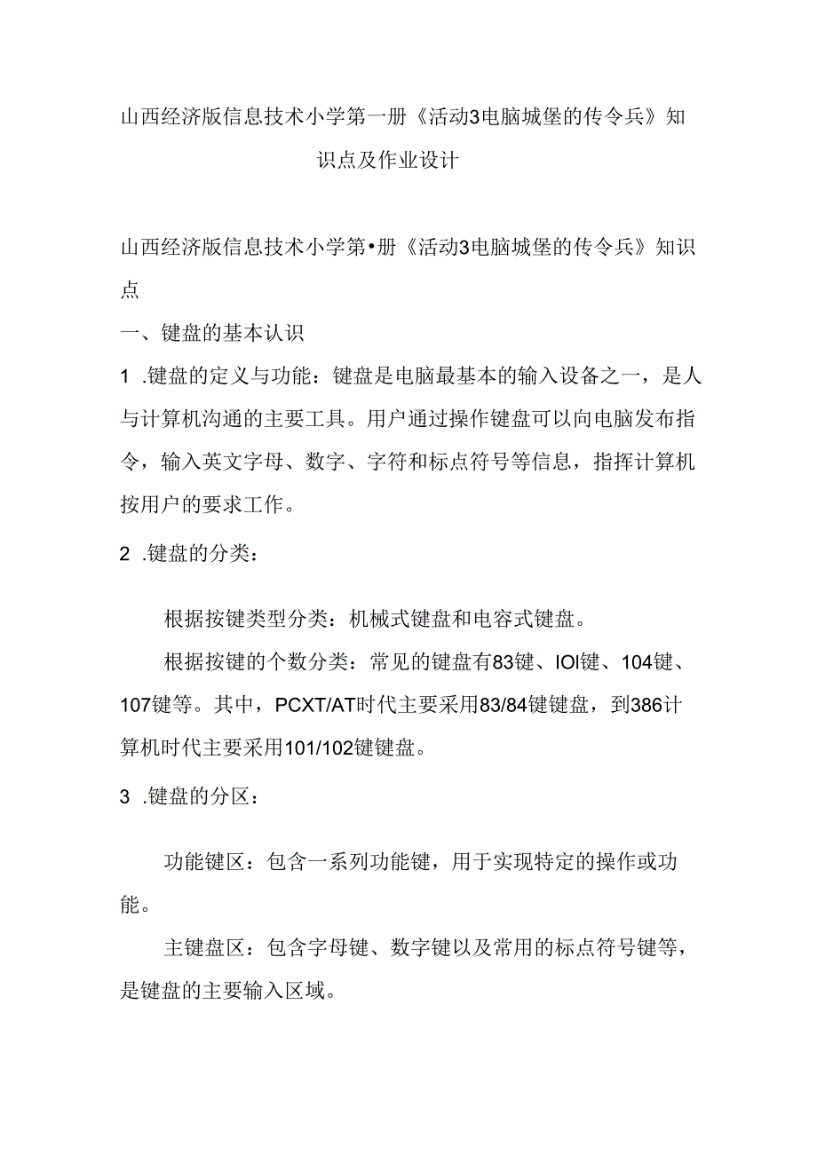 山西经济版信息技术小学第一册《活动3 电脑城堡的传令兵》知识点及作业设计.docx_第1页