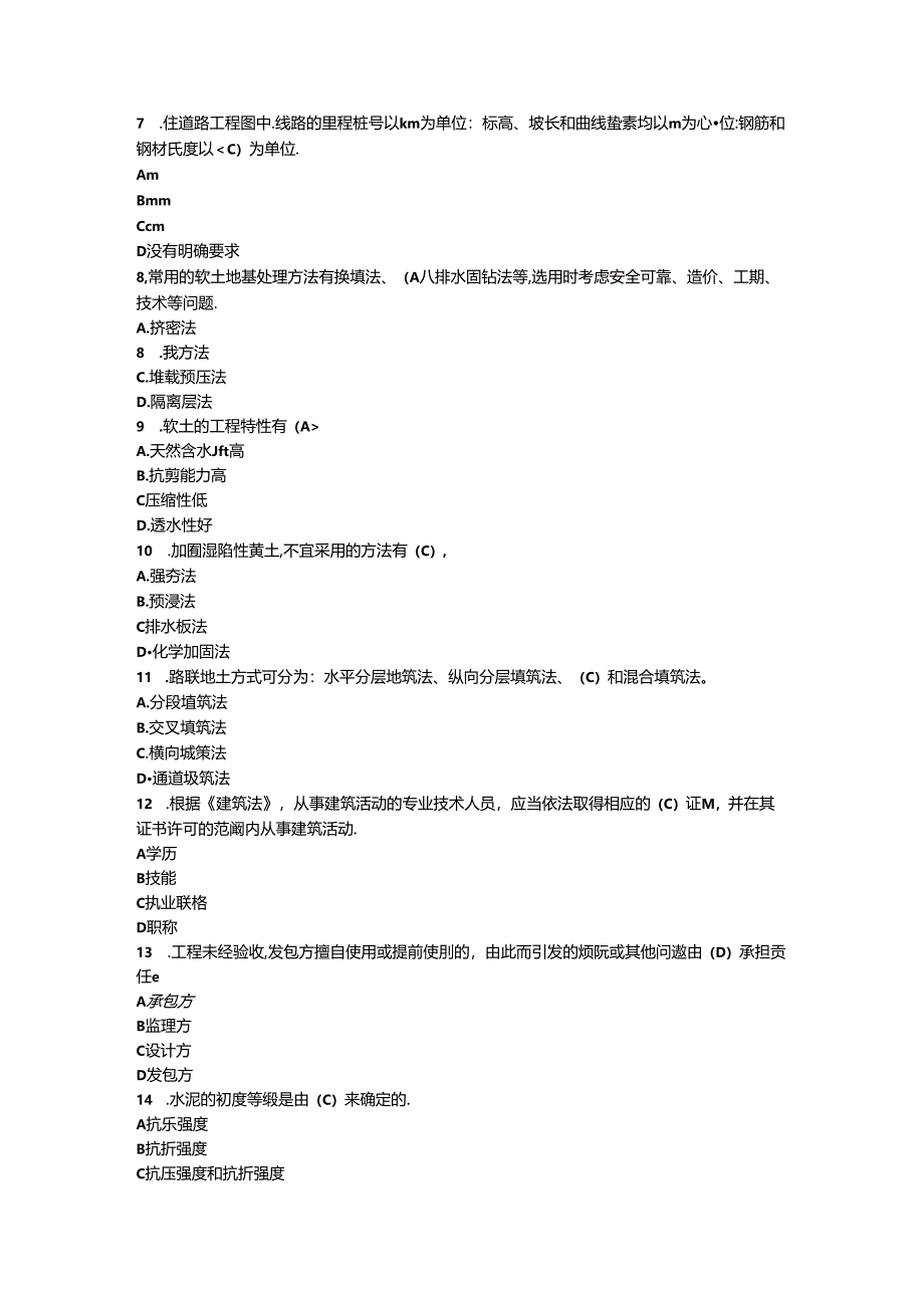 2024年质量员（市政工程）专业知识考试题库及答案（含A.B卷）.docx_第2页