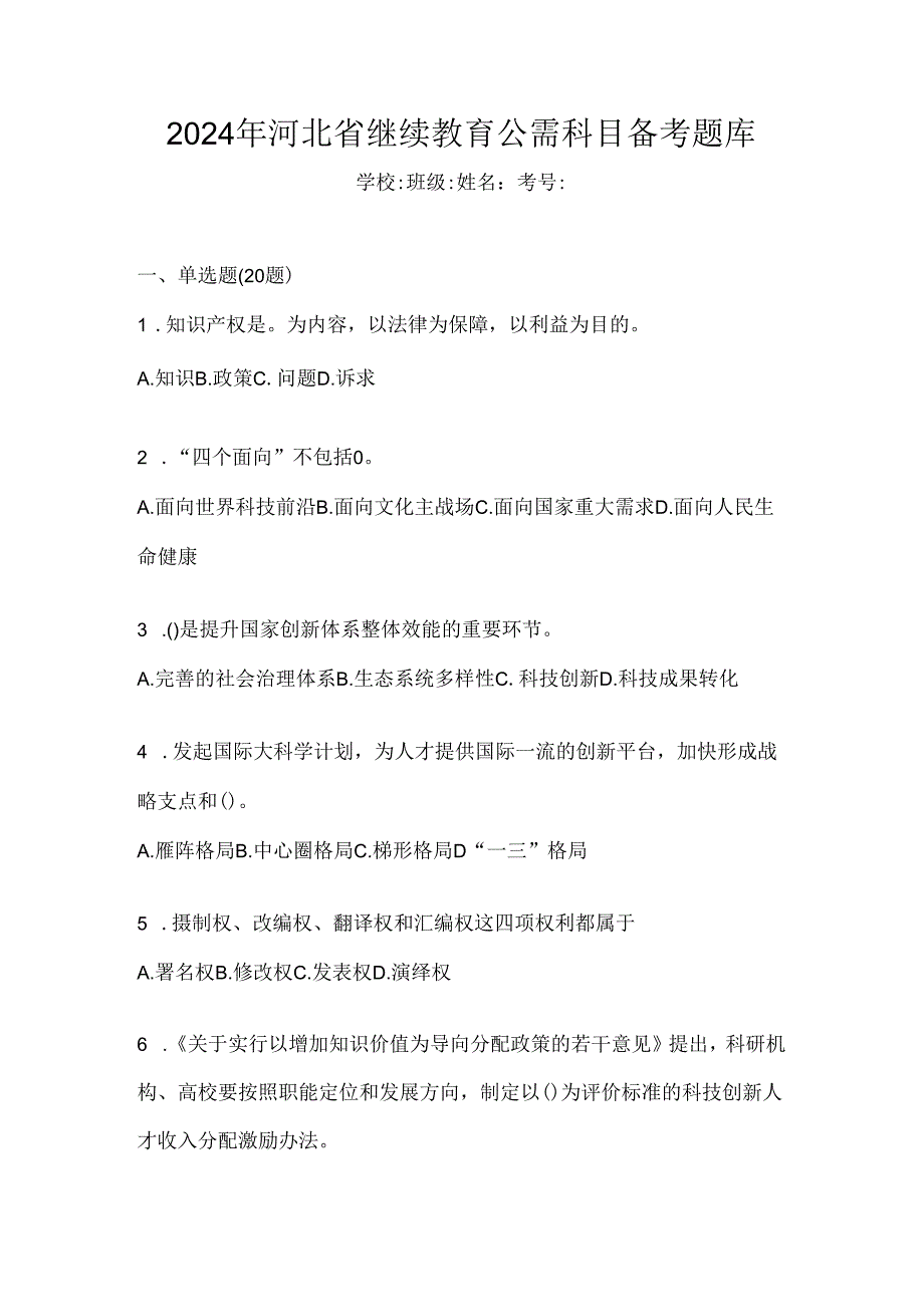 2024年河北省继续教育公需科目备考题库.docx_第1页