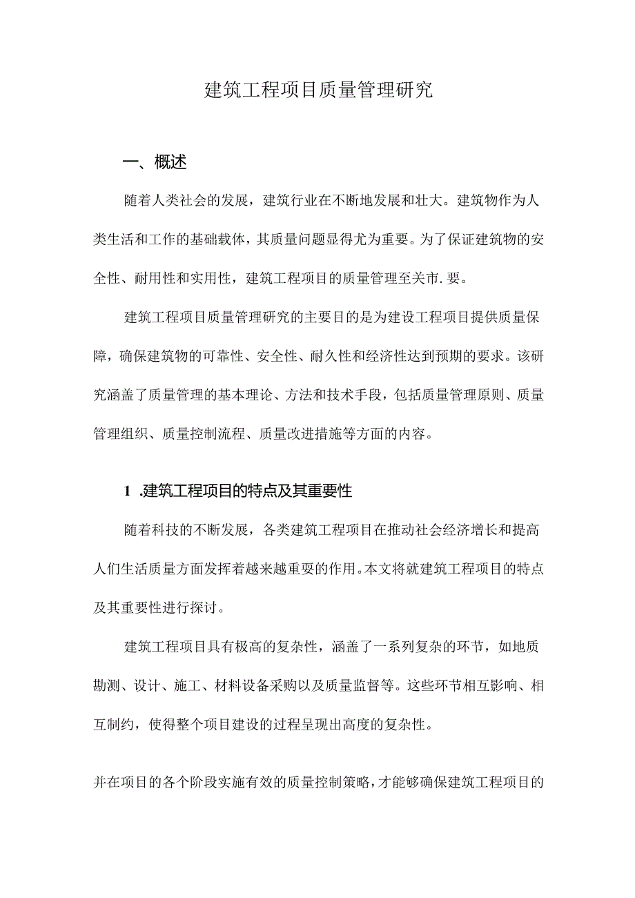 建筑工程项目质量管理研究.docx_第1页