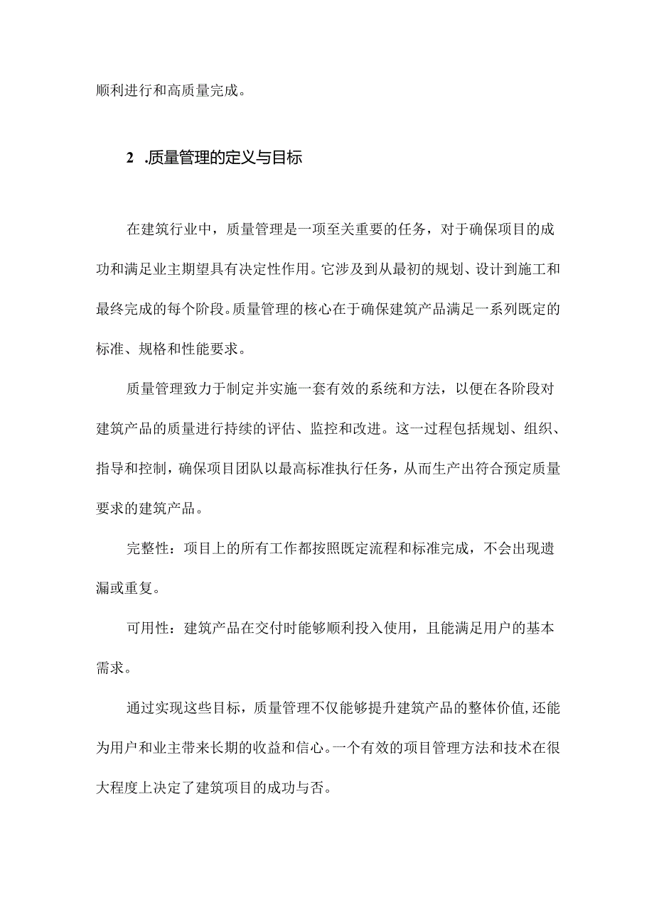 建筑工程项目质量管理研究.docx_第2页