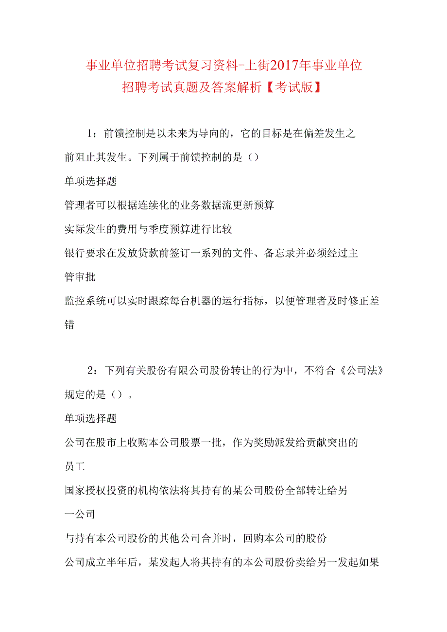 事业单位招聘考试复习资料-上街2017年事业单位招聘考试真题及答案解析【考试版】.docx_第1页