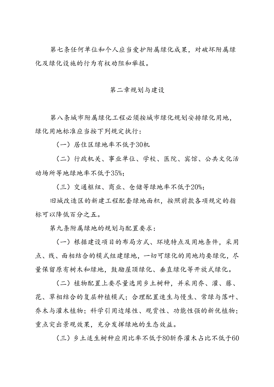 沁源县城市附属绿化建设与管理实施办法（试行）.docx_第2页