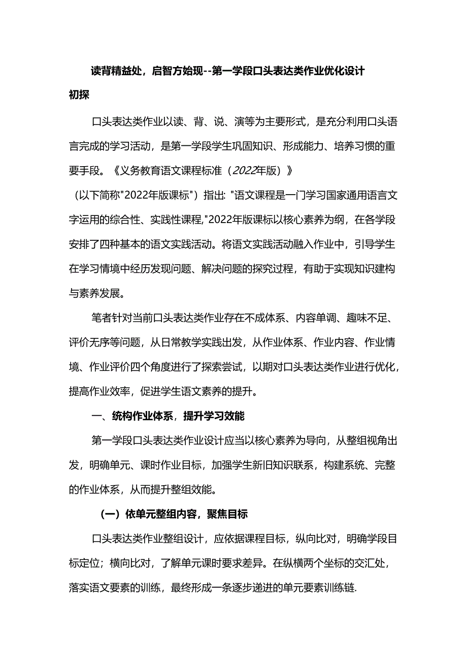 读背精益处启智方始现--第一学段口头表达类作业优化设计初探.docx_第1页