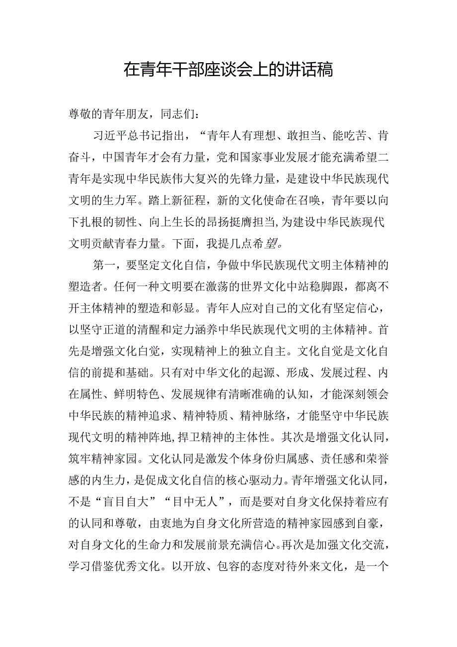 在青年干部座谈会上的讲话稿.docx_第1页