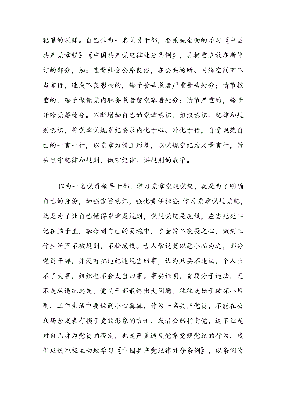 2024党纪学习《中国共产党纪律处分条例》心得体会（最新版）.docx_第2页