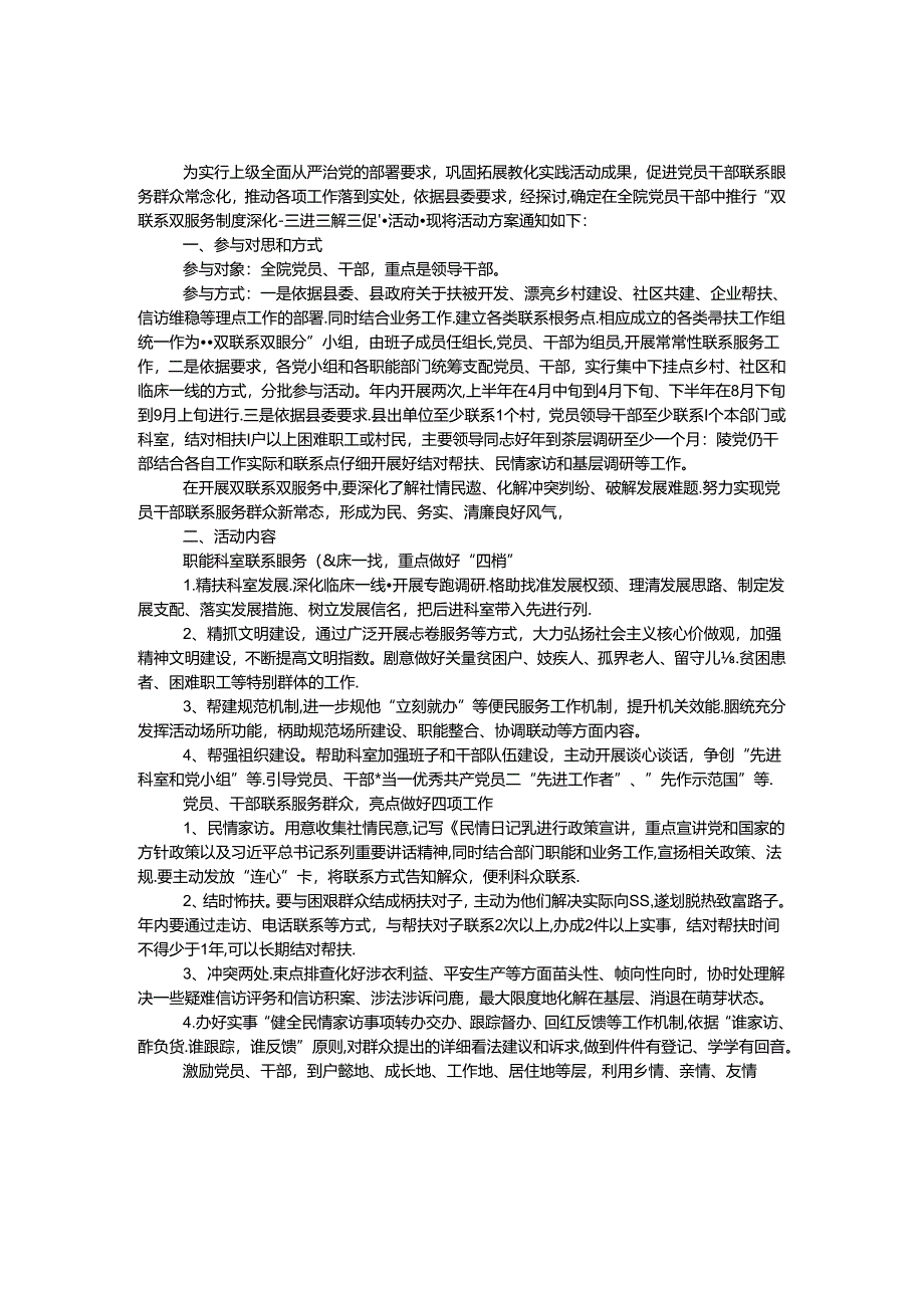 “双联系双服务”深化“三进三解三促”实施方案.docx_第1页