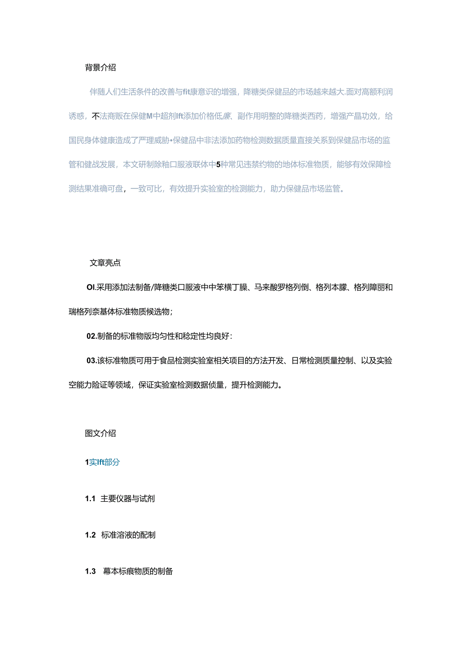 降糖类口服液甲苯磺丁脲等5种非法添加物基体标准物质的研制.docx_第1页