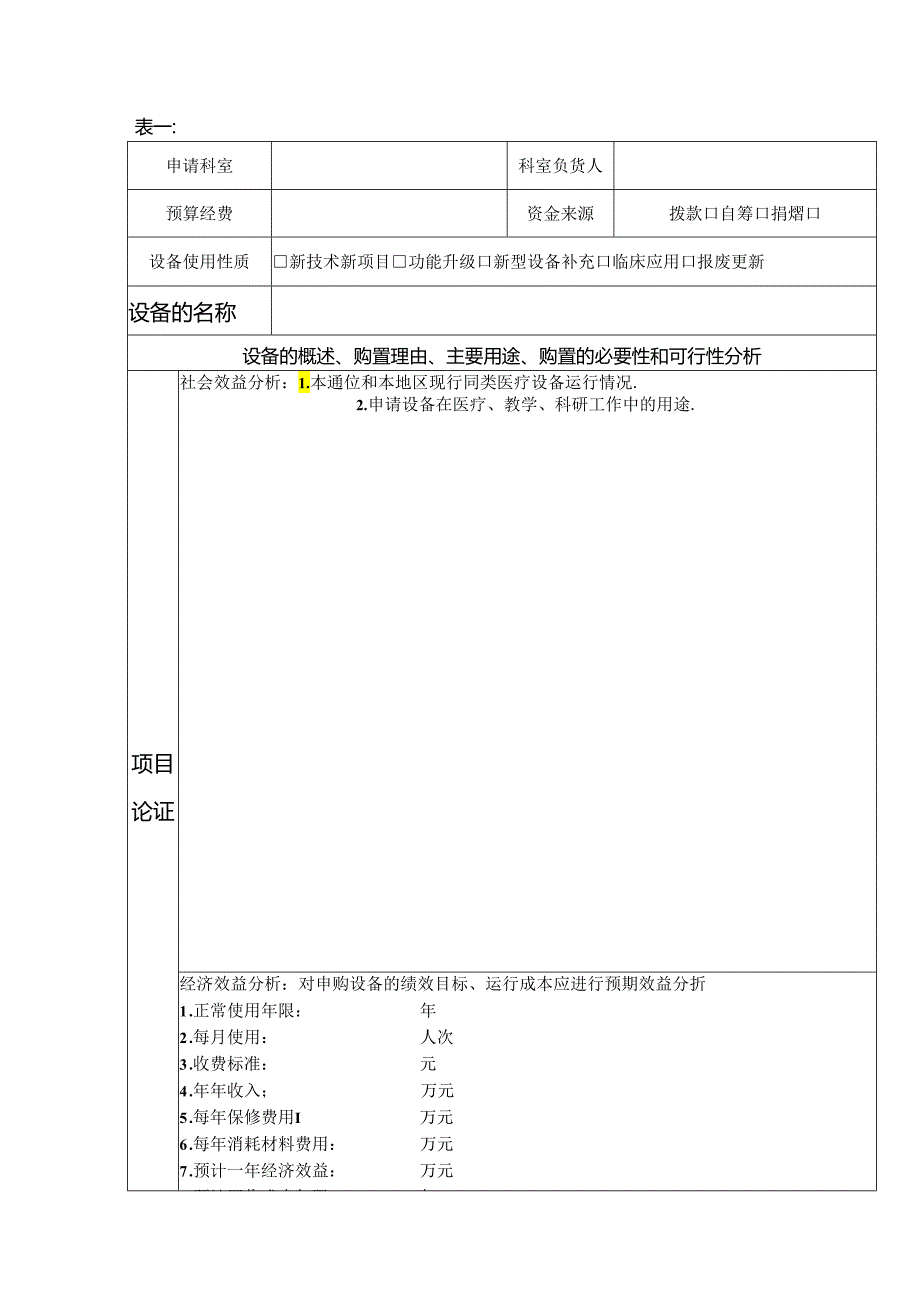 ____医院50万元以上大型设备购置论证申请表模板.docx_第2页