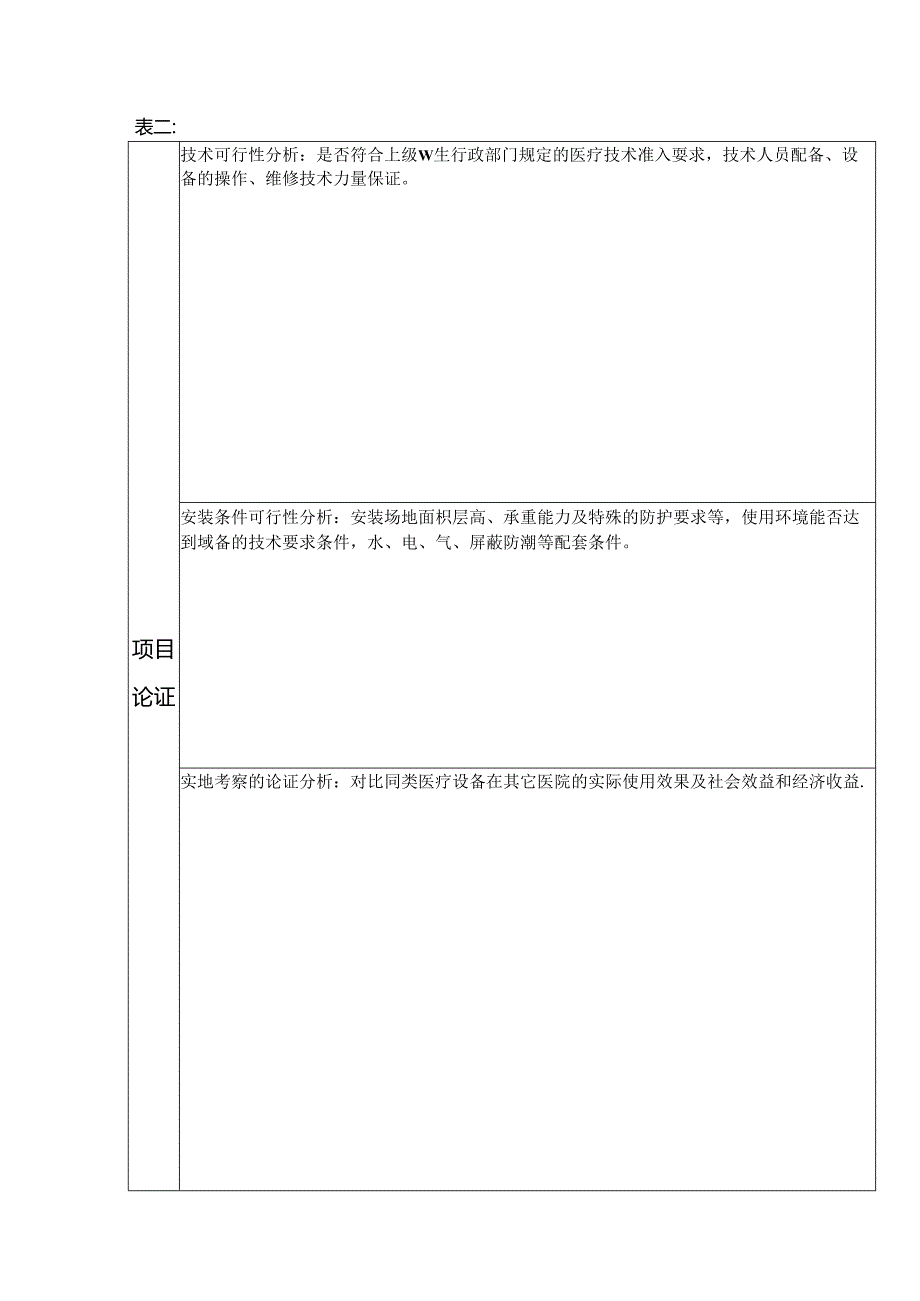 ____医院50万元以上大型设备购置论证申请表模板.docx_第3页