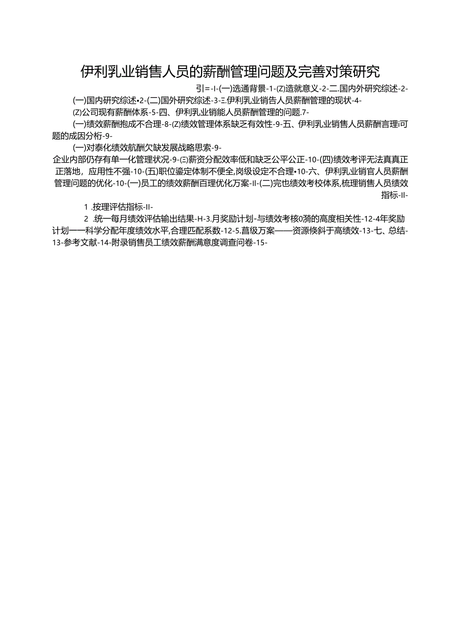 【《伊利乳业销售人员的薪酬管理问题及完善对策研究（附问卷）》12000字】.docx_第1页