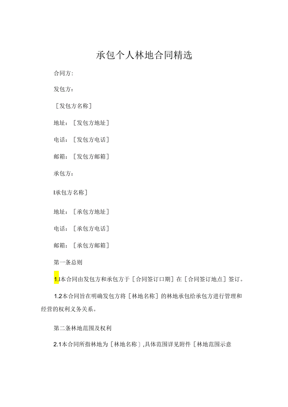 承包个人林地合同精选.docx_第1页