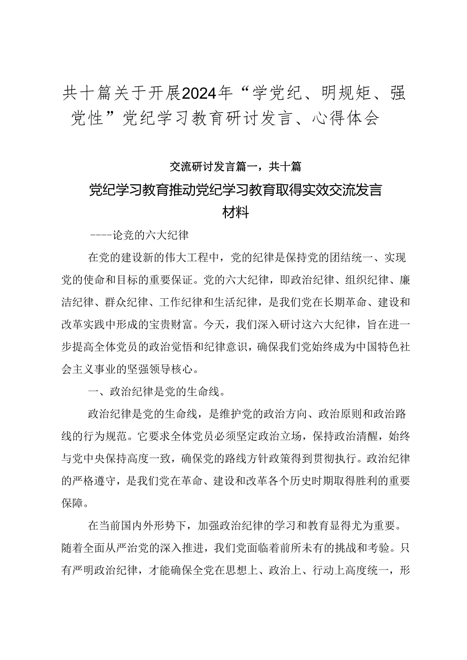 共十篇关于开展2024年“学党纪、明规矩、强党性”党纪学习教育研讨发言、心得体会.docx_第1页