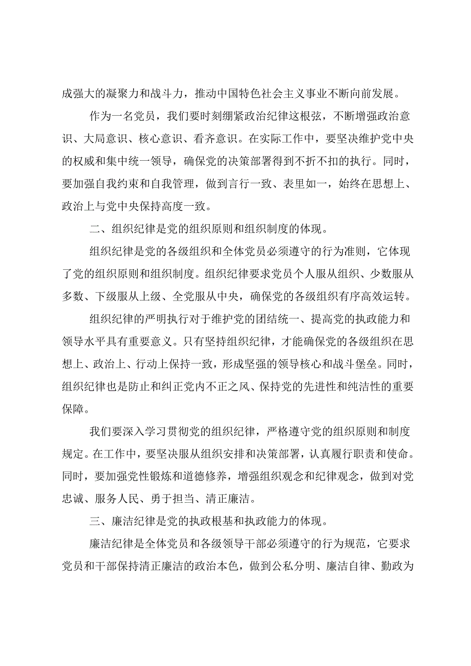 共十篇关于开展2024年“学党纪、明规矩、强党性”党纪学习教育研讨发言、心得体会.docx_第2页