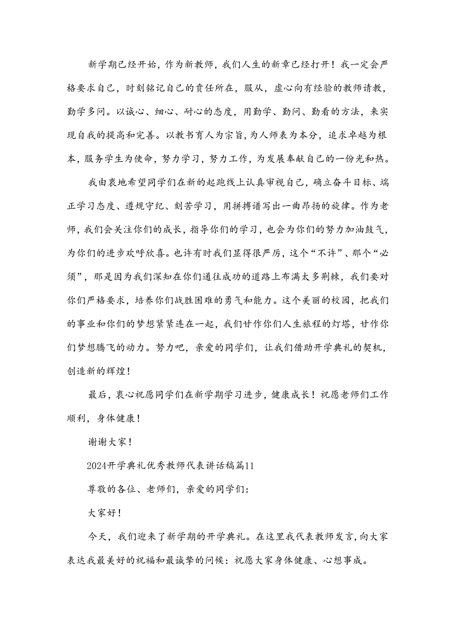 2024开学典礼优秀教师代表讲话稿（30篇）.docx_第2页