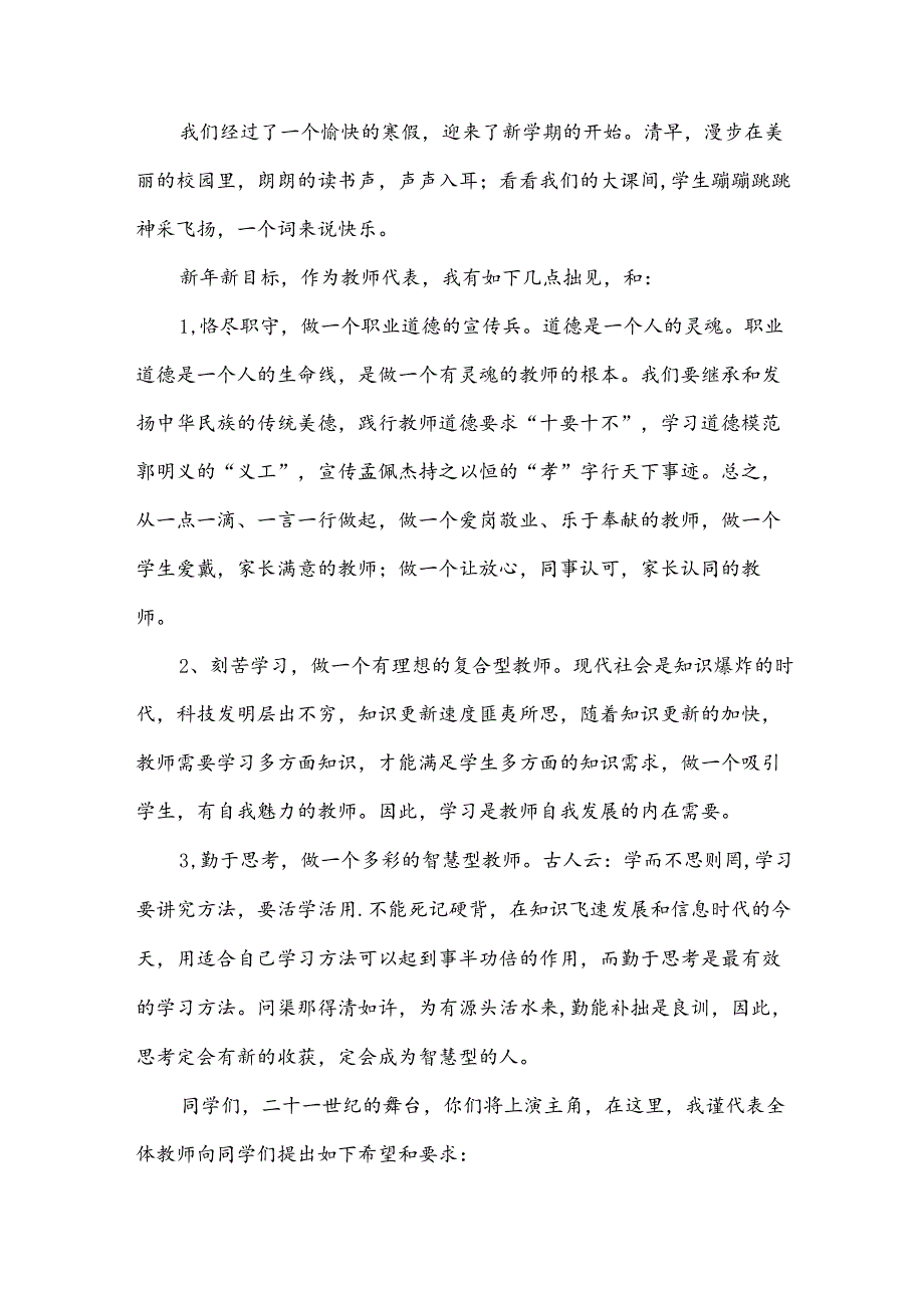 2024开学典礼优秀教师代表讲话稿（30篇）.docx_第3页