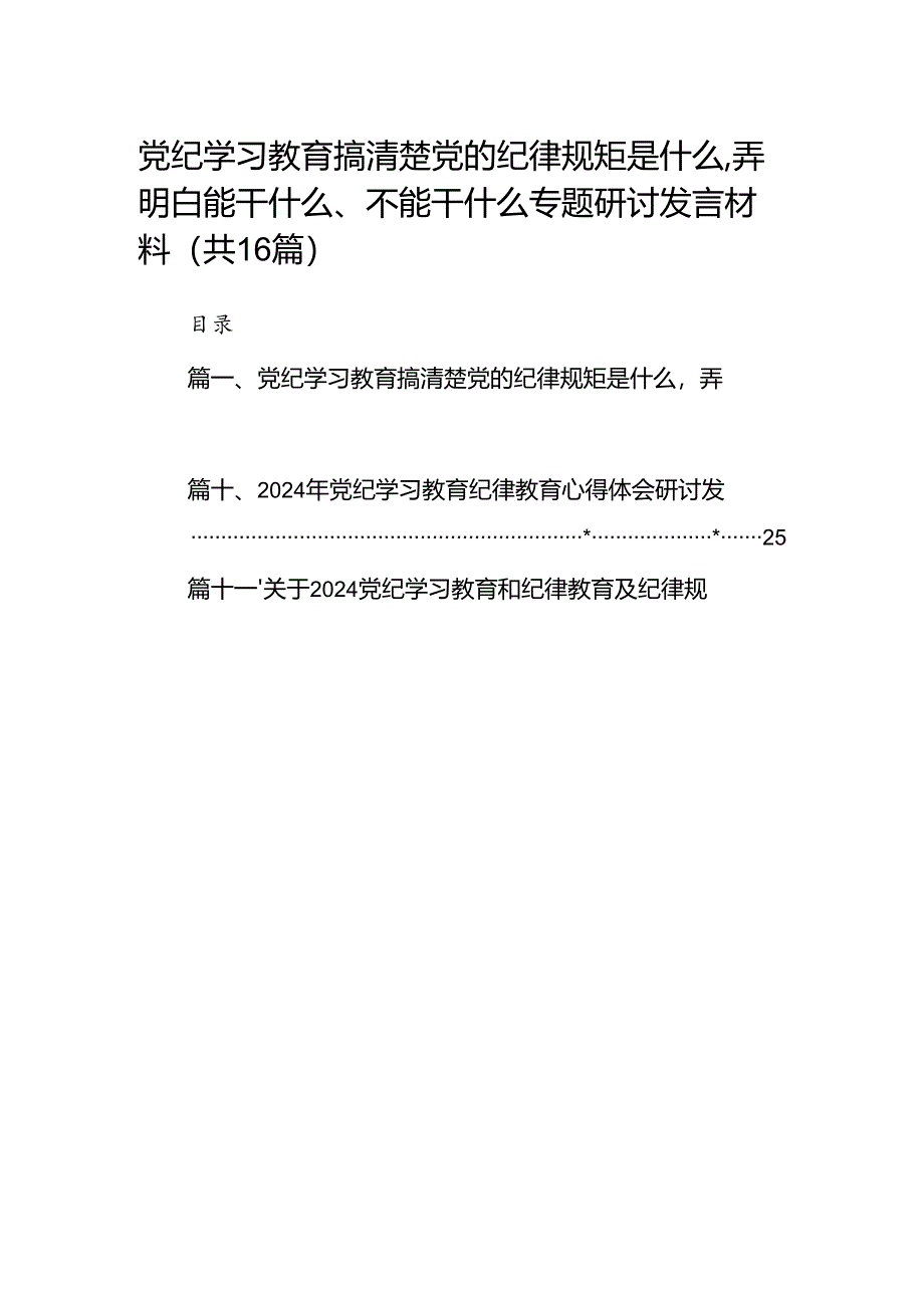 党纪学习教育搞清楚党的纪律规矩是什么弄明白能干什么、不能干什么专题研讨发言材料16篇（精选版）.docx_第1页