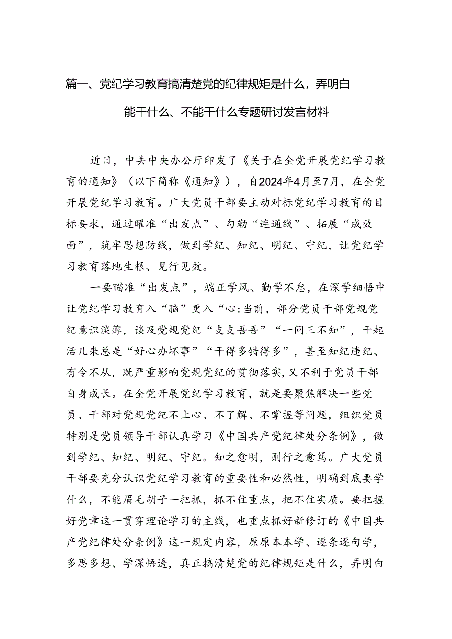 党纪学习教育搞清楚党的纪律规矩是什么弄明白能干什么、不能干什么专题研讨发言材料16篇（精选版）.docx_第2页