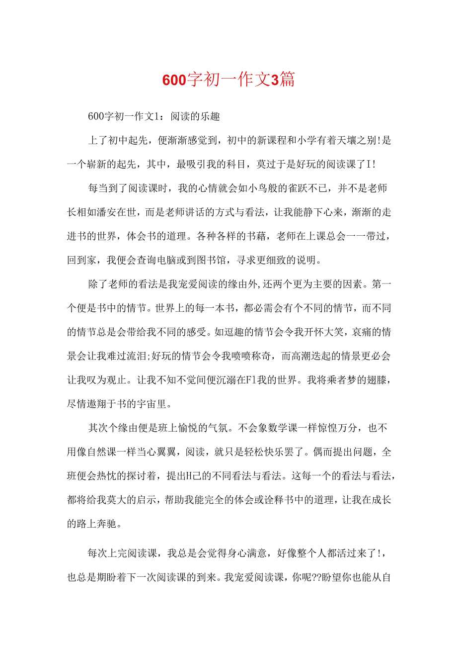 600字初一作文3篇.docx_第1页