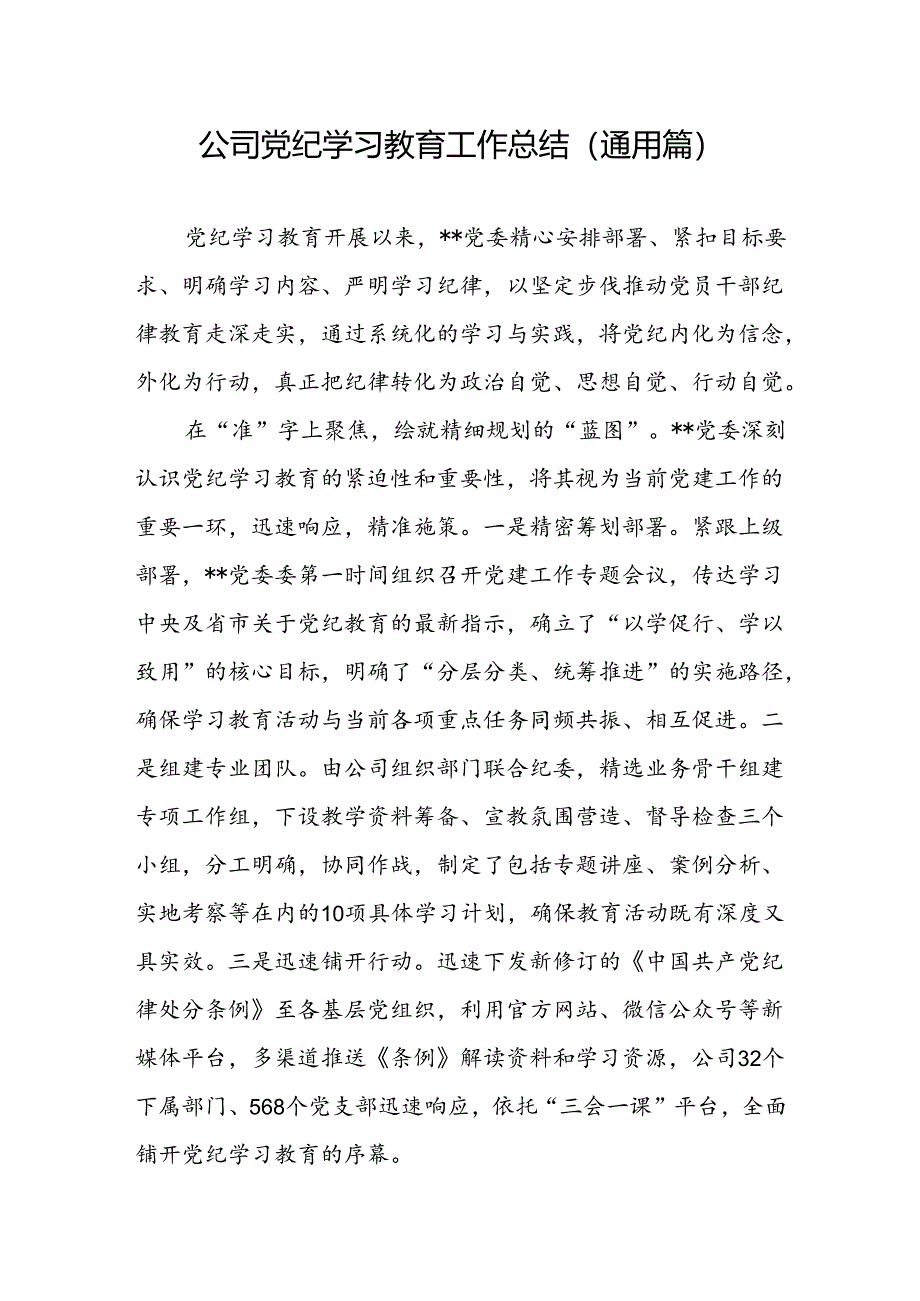 公司党纪学习教育工作总结和公司党委中心组党纪学习教育集体学习会上的主持词及总结讲话.docx_第2页