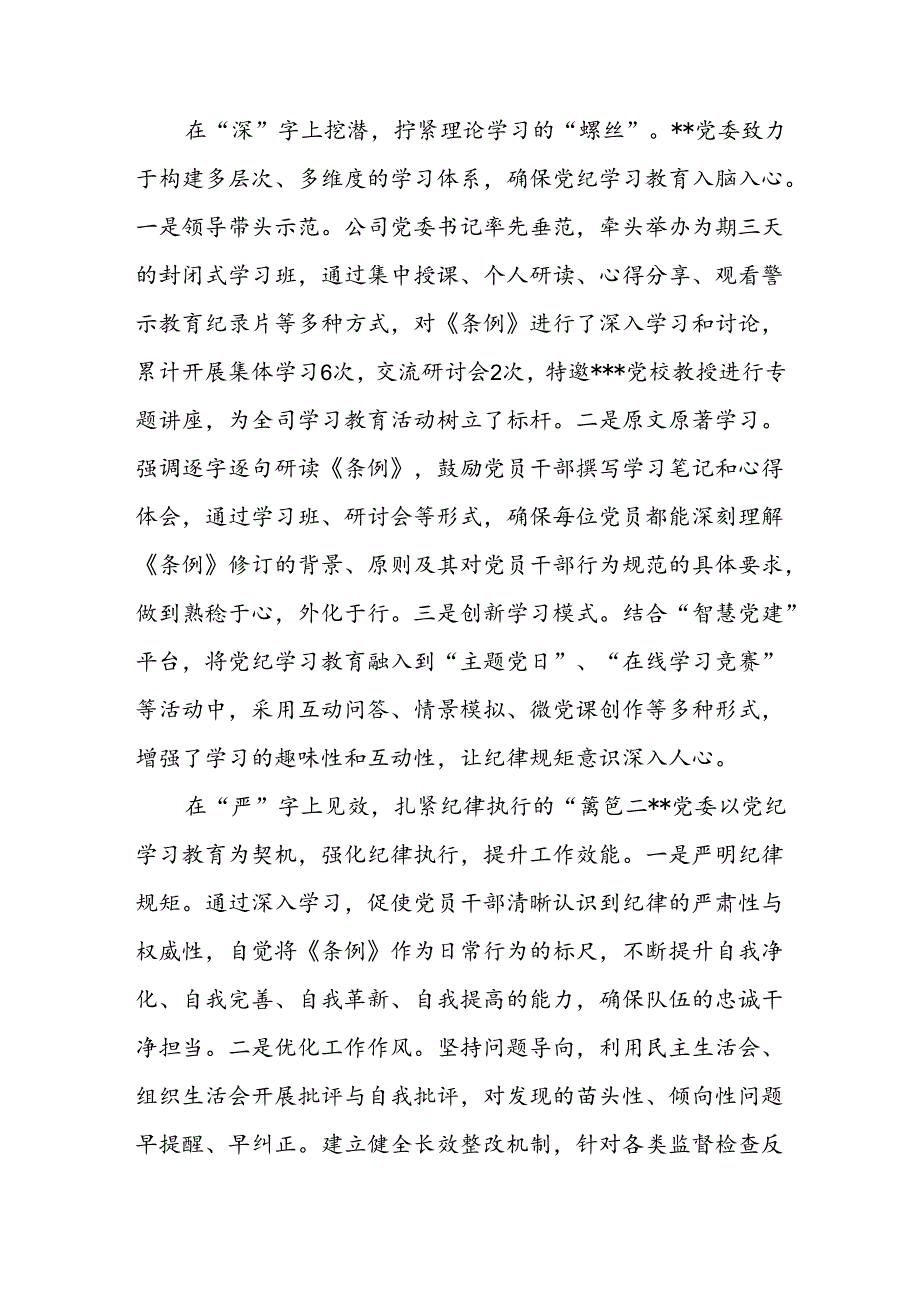 公司党纪学习教育工作总结和公司党委中心组党纪学习教育集体学习会上的主持词及总结讲话.docx_第3页