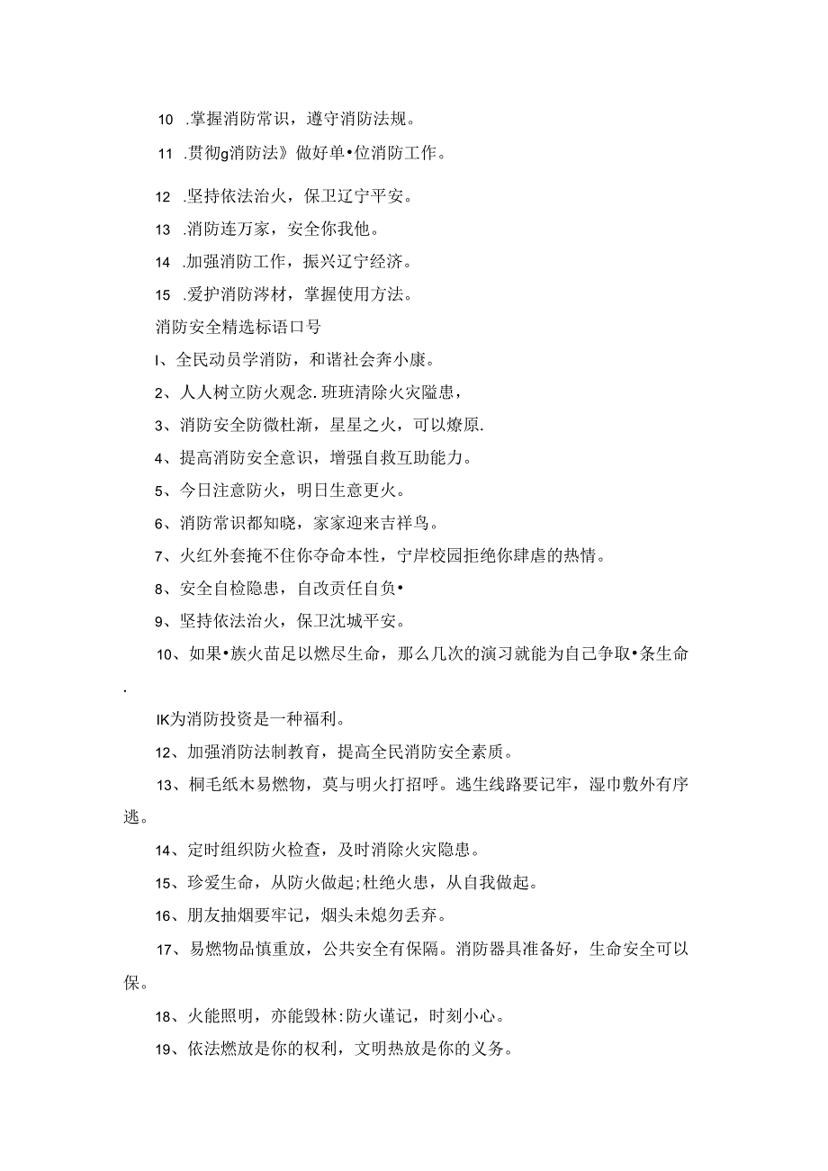 消防安全精选标语口号.docx_第2页