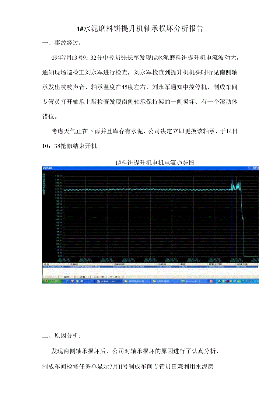 平阴山水水泥1#水泥磨料饼提升机轴承损坏分析报告.docx_第1页