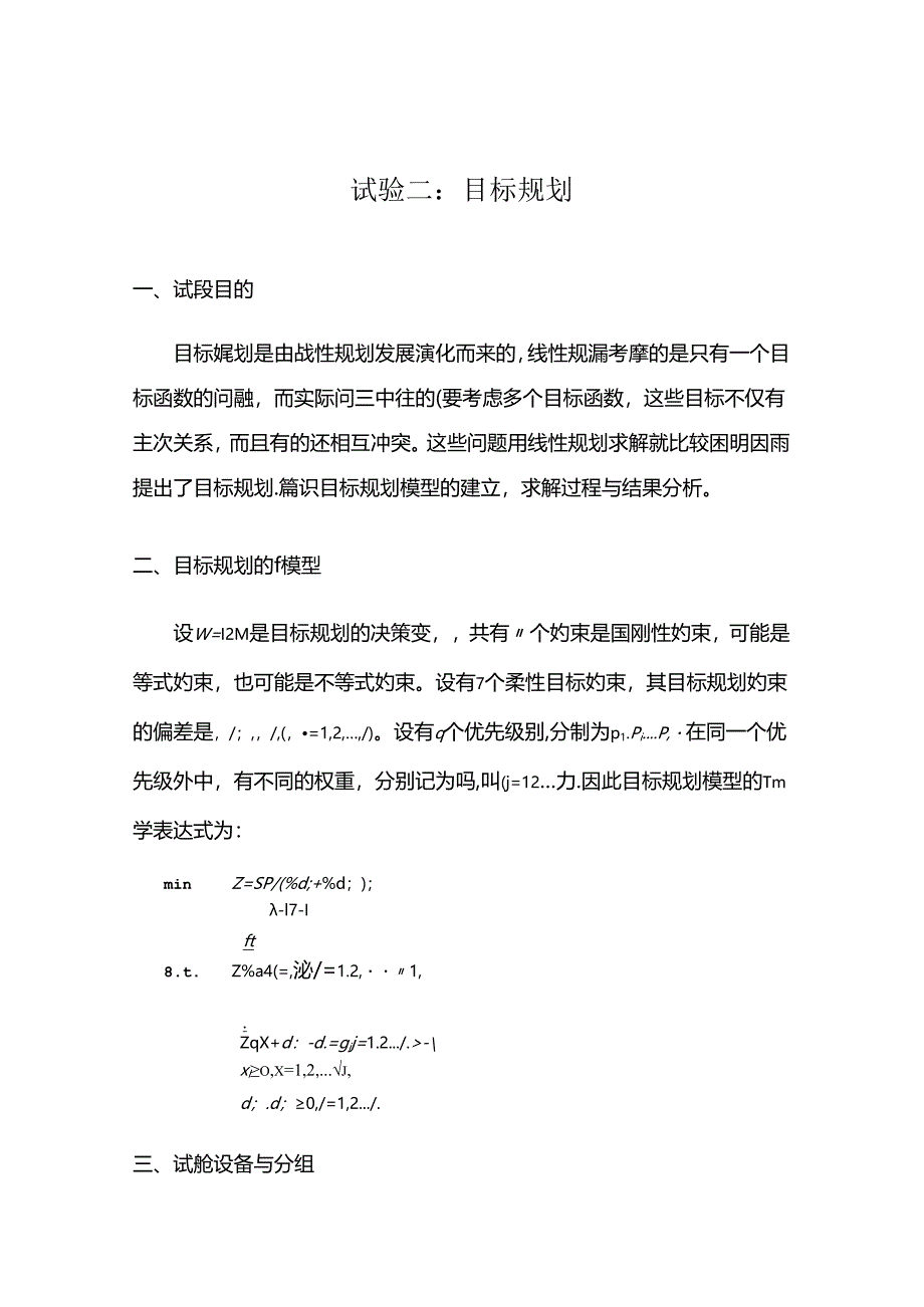 lingo求解多目标规划例题.docx_第1页