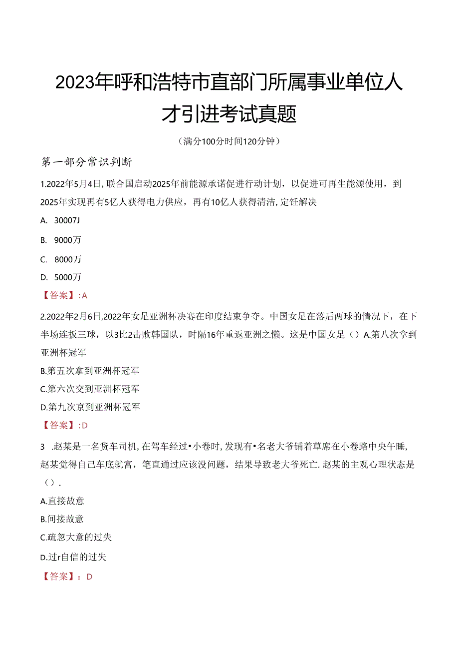 2023年呼和浩特市直部门所属事业单位人才引进考试真题.docx_第1页