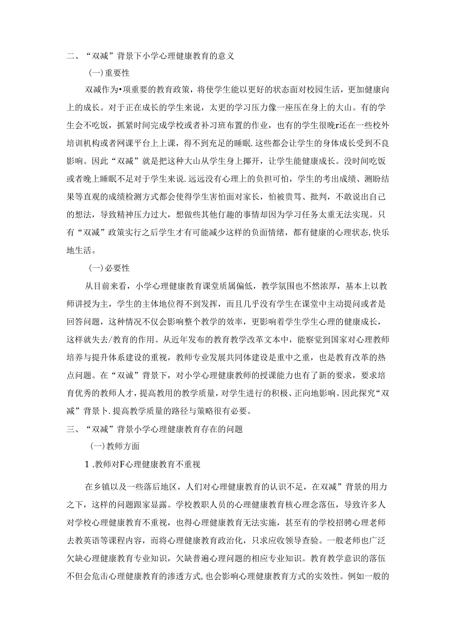 【《“双减”下学生的心理健康教育探析》6500字（论文）】.docx_第2页