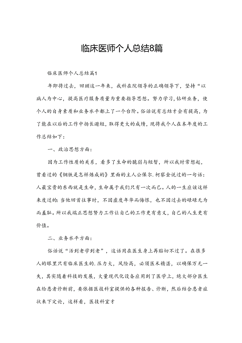 临床医师个人总结8篇.docx_第1页