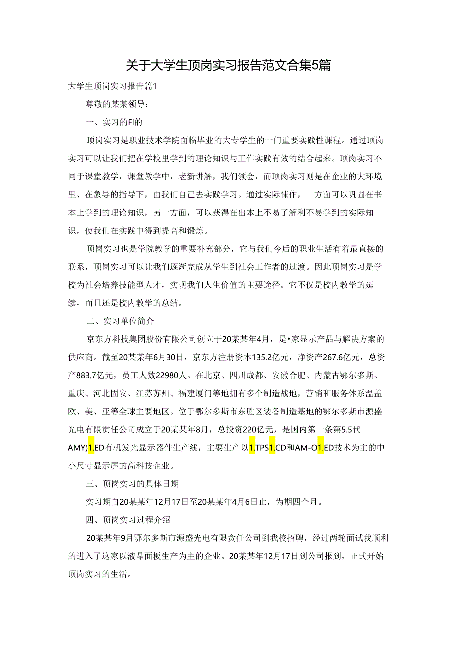 关于大学生顶岗实习报告范文合集5篇.docx_第1页