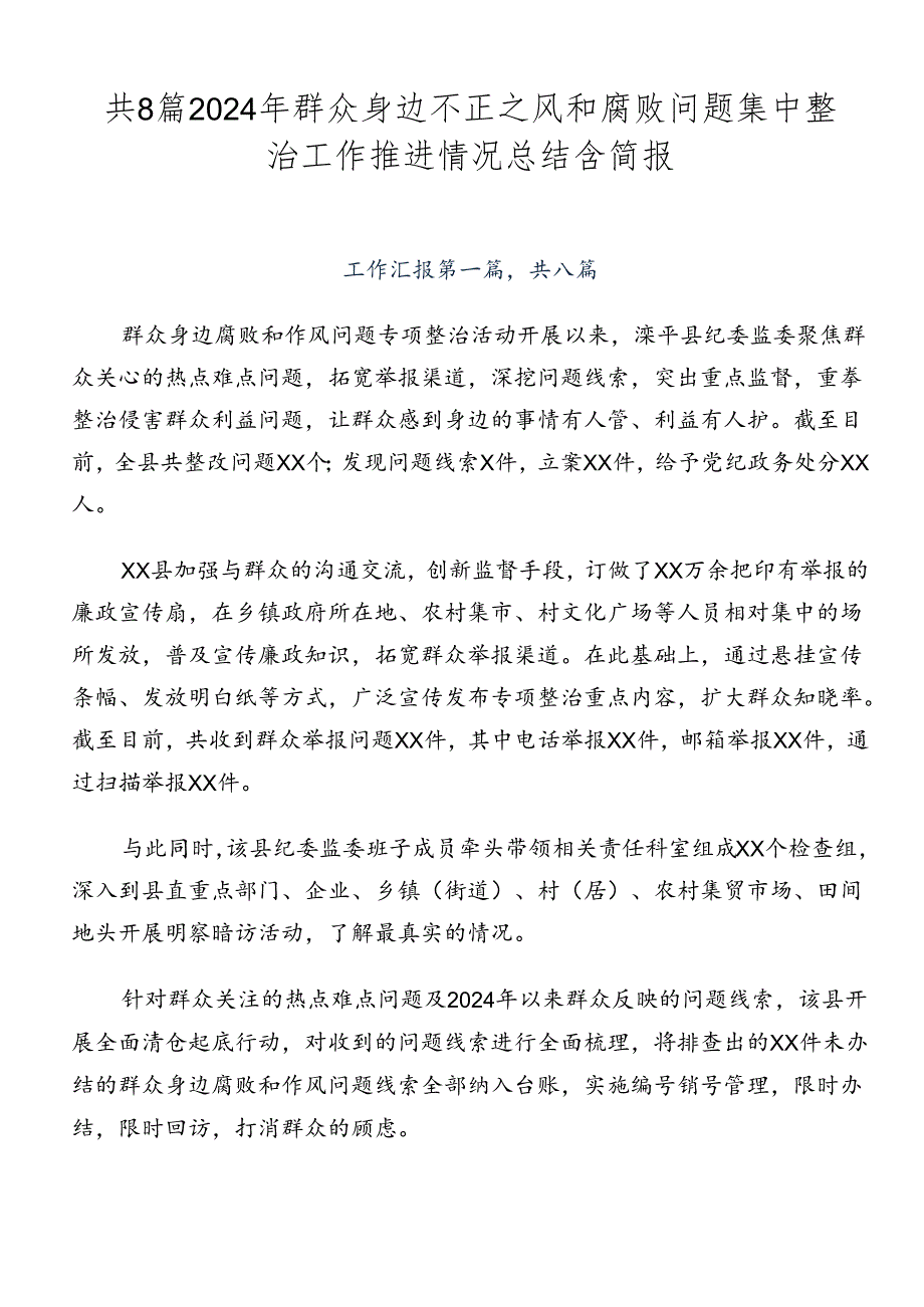 共8篇2024年群众身边不正之风和腐败问题集中整治工作推进情况总结含简报.docx_第1页