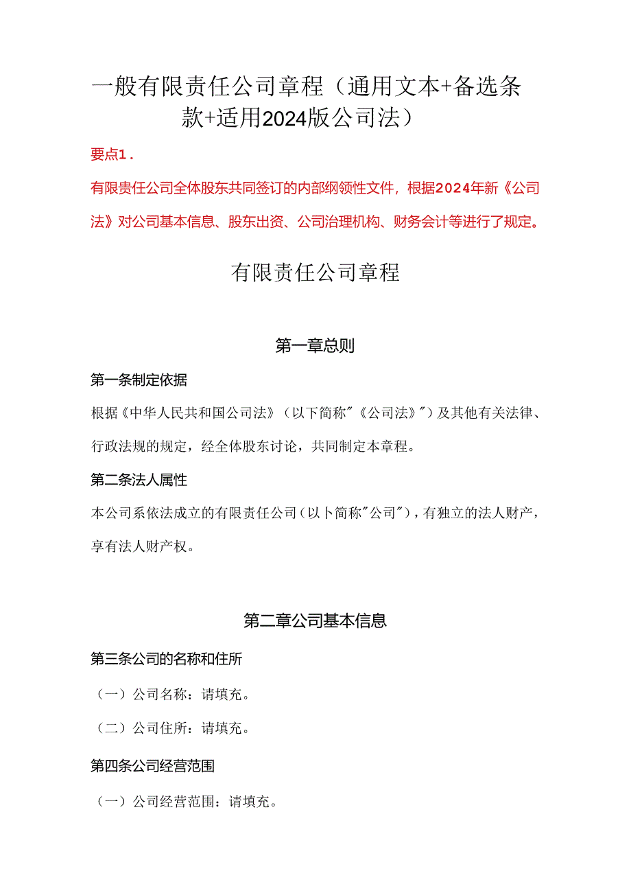 一般有限责任公司章程（通用文本+备选条款+适用2024版公司法）.docx_第1页