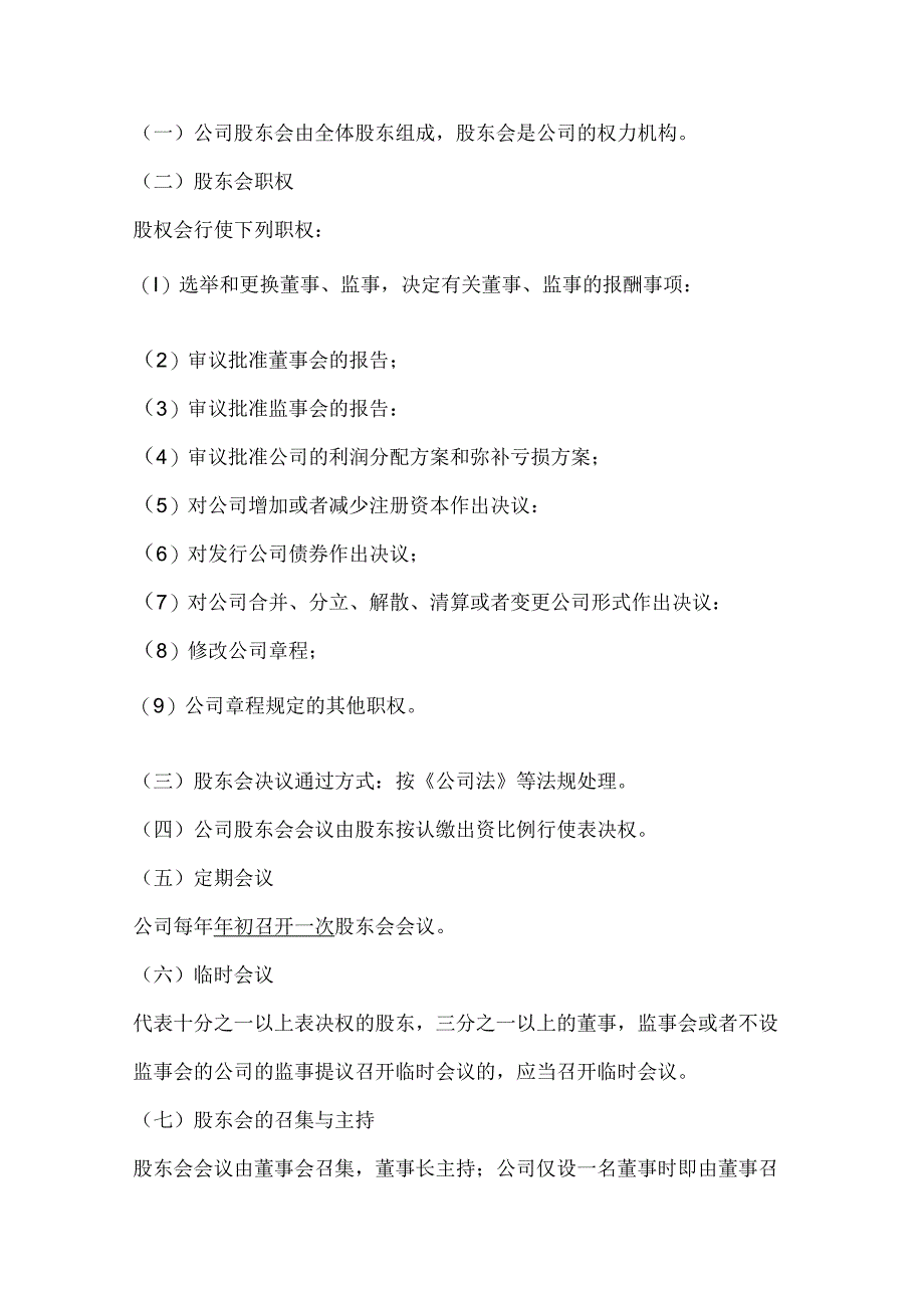 一般有限责任公司章程（通用文本+备选条款+适用2024版公司法）.docx_第2页