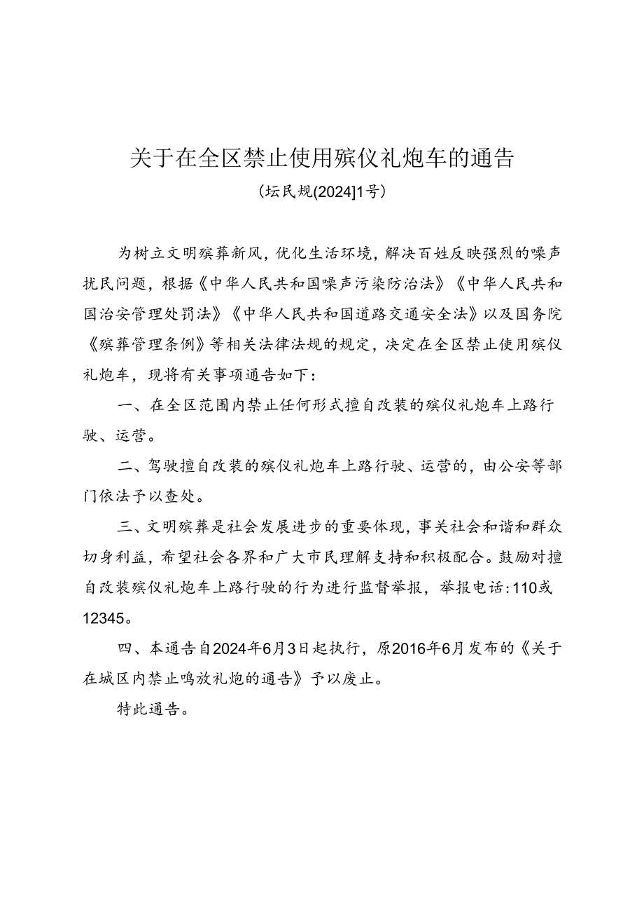 《关于在全区禁止使用殡仪礼炮车的通告》(坛民规[2024]1号).docx_第1页