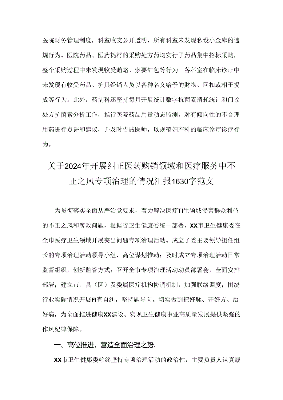 【2篇】2024年纠正医药购销领域和医疗服务中不正之风专项治理工作的情况报告范文.docx_第3页