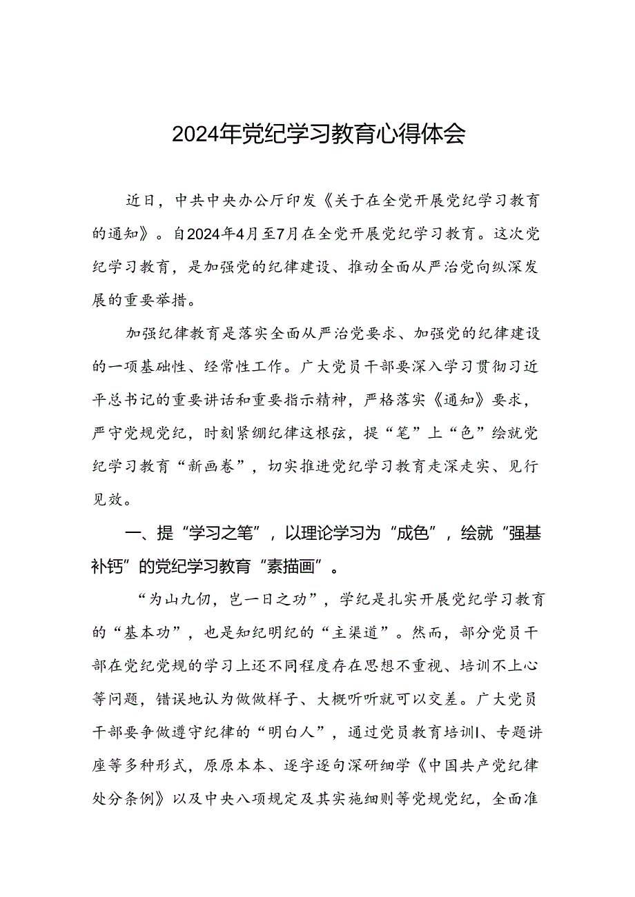 2024年党纪学习教育读书班交流研讨发言二十四篇.docx_第1页