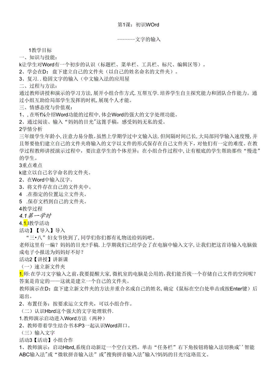 三年级下册信息技术教案1.1初识word文字的输入 清华版.docx_第1页