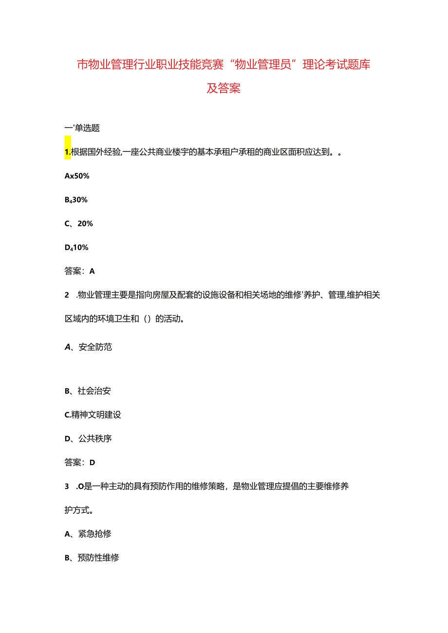 市物业管理行业职业技能竞赛“物业管理员”理论考试题库及答案.docx_第1页