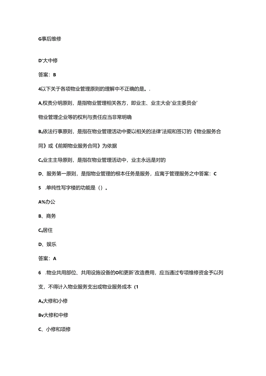 市物业管理行业职业技能竞赛“物业管理员”理论考试题库及答案.docx_第2页