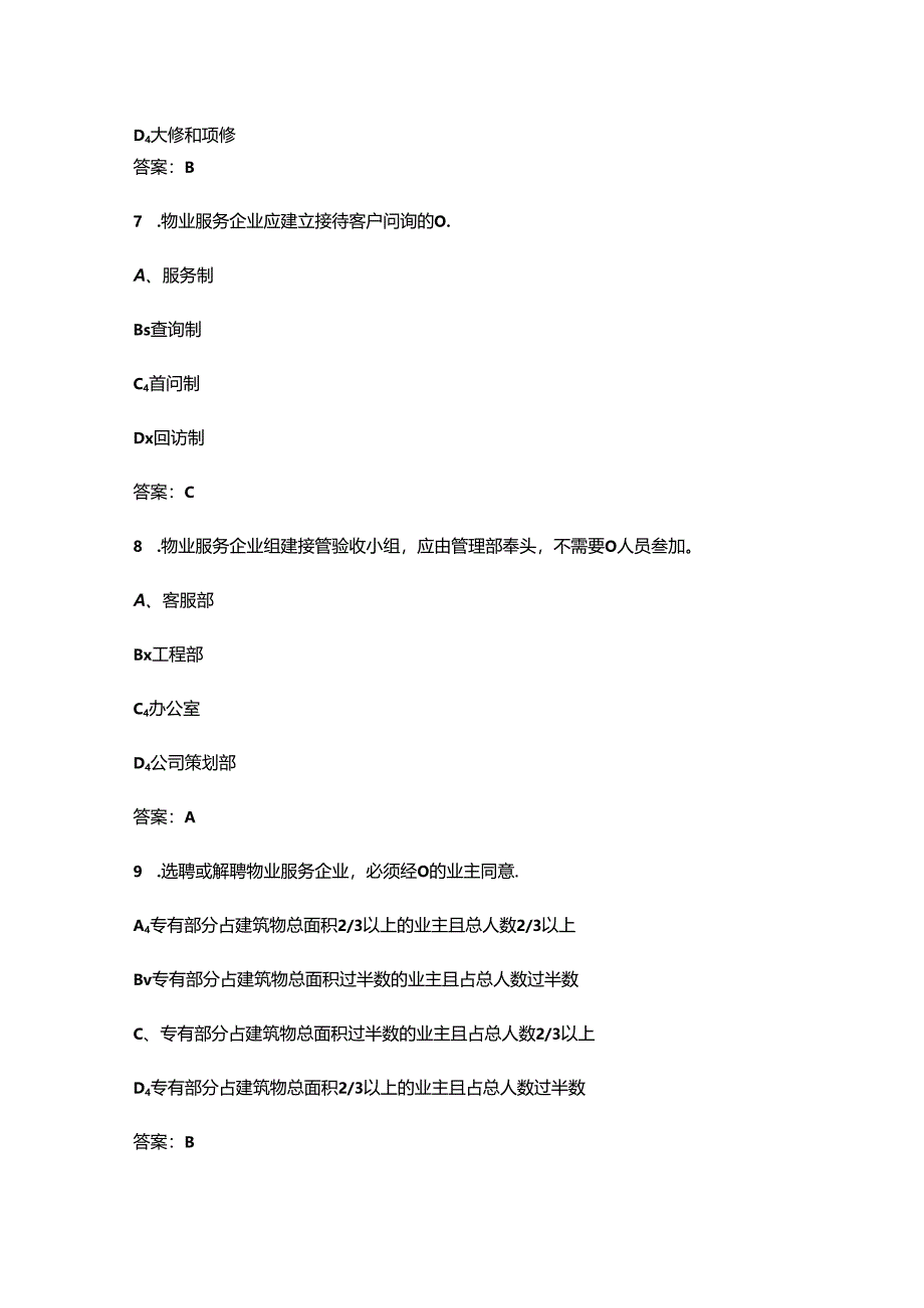 市物业管理行业职业技能竞赛“物业管理员”理论考试题库及答案.docx_第3页