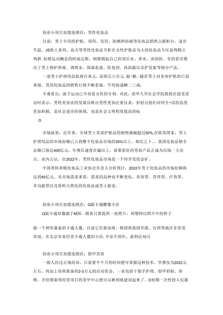 创业小项目加盟连锁店.docx_第3页