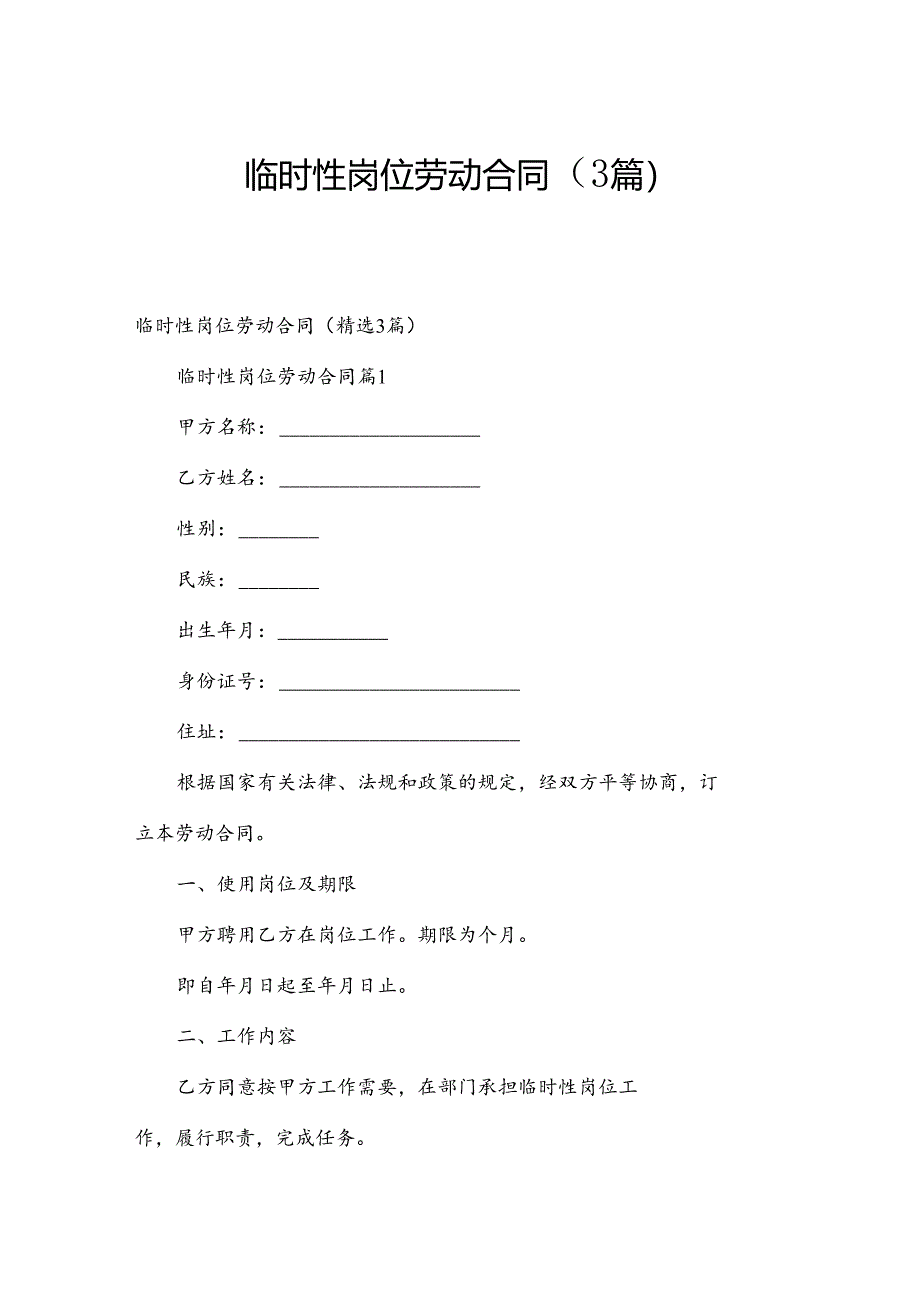 临时性岗位劳动合同（3篇）.docx_第1页